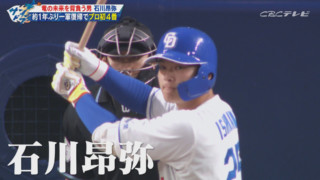 “一枚の手紙が心の支えに”竜の未来を背負う男・石川昂弥、胸中に迫る