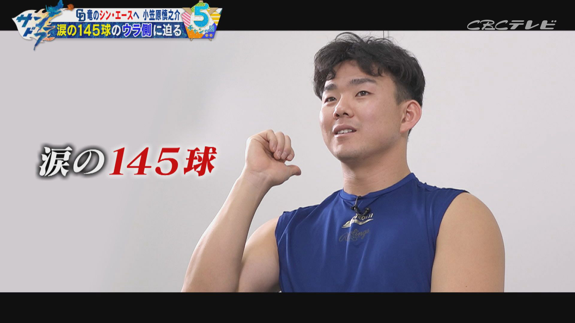 「実は3回泣いているんです」中日小笠原慎之介、今だから語る!開幕戦“涙の145球”の真実