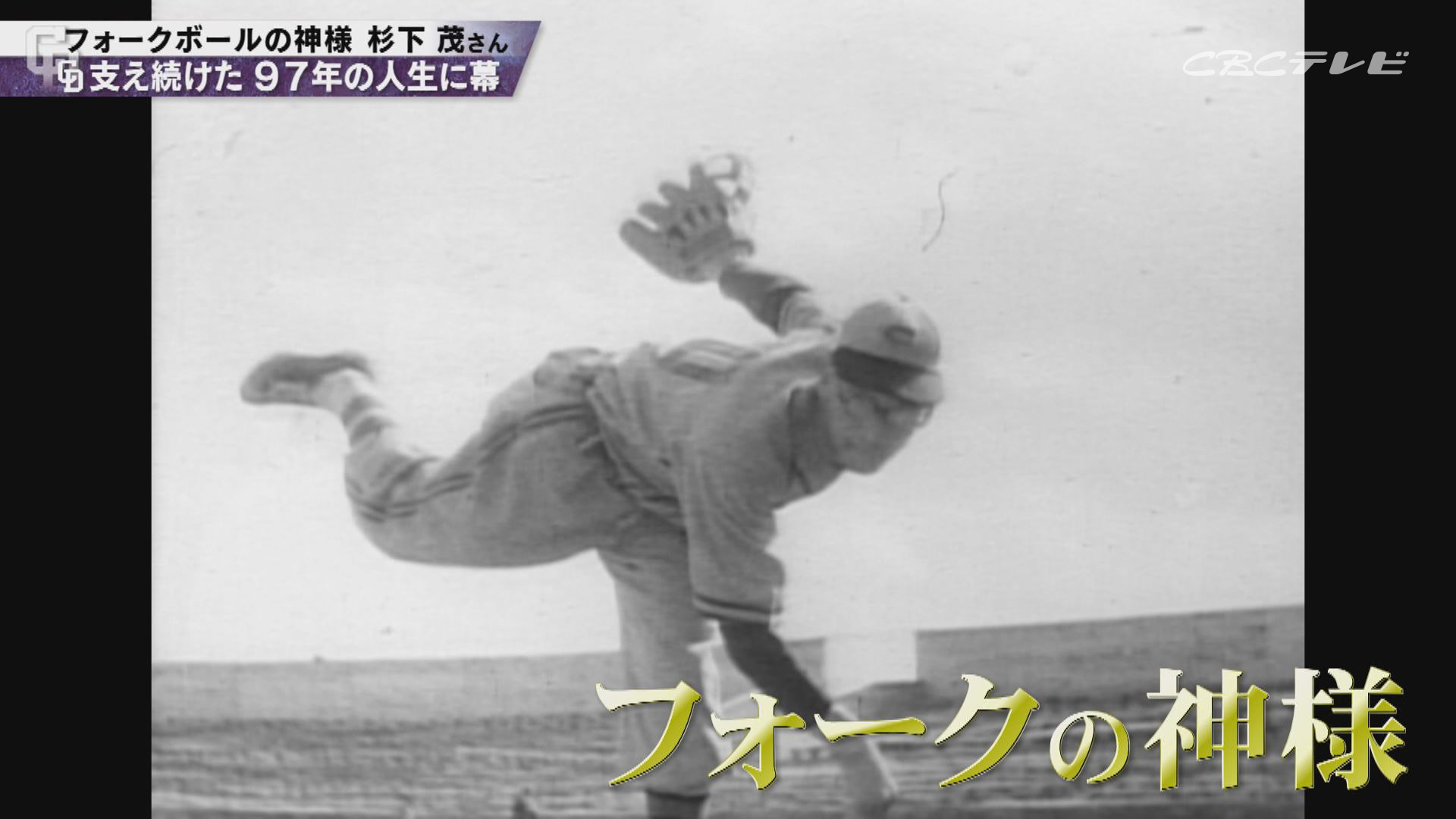 “竜の大エース”杉下茂さん逝く、沖縄キャンプで聞いたドラゴンズの課題とは?