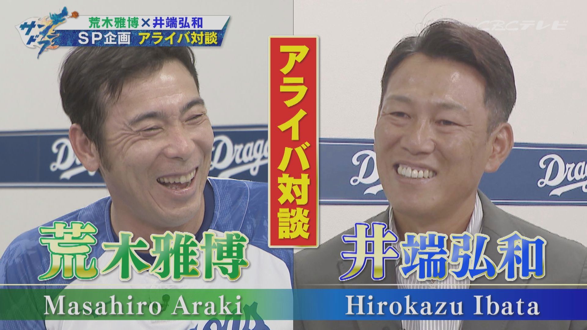 アライバの2人が新・竜の二遊間について語る「ボールは捕るんじゃない、入れる!」
