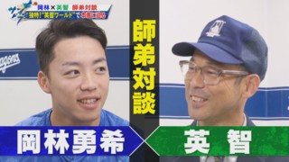 ドラ岡林・英智師弟対談「落ち込んでいるヒマはない！」「僕が悪役になって指摘していく！」