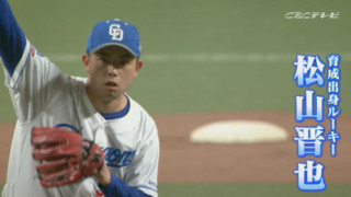3試合連続3者三振をマークしたドラ剛腕リリーバー松山晋也投手！「マルティネスを超えるクローザーになる！」