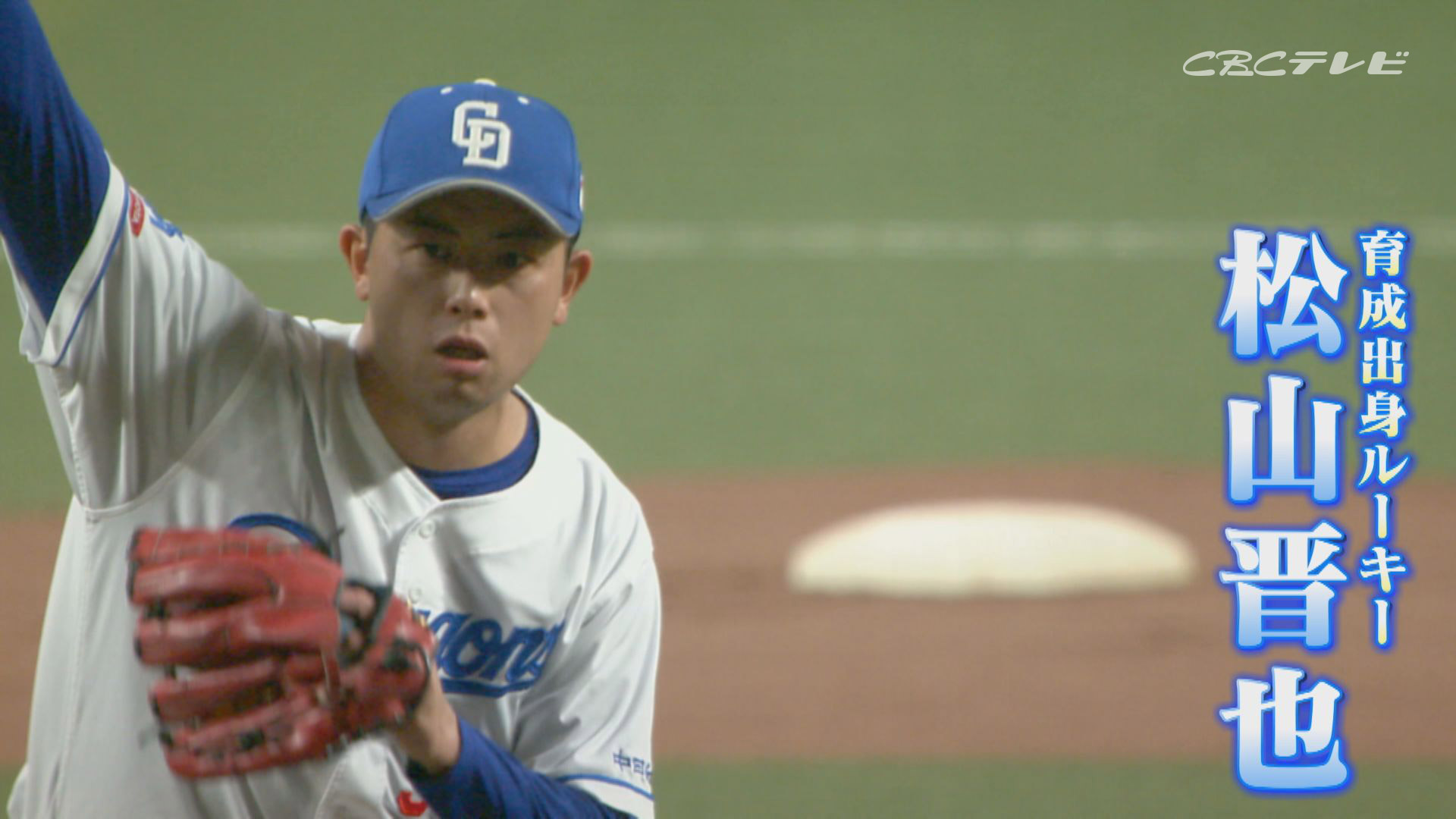 3試合連続3者三振をマークしたドラ剛腕リリーバー松山晋也投手!「マルティネスを超えるクローザーになる!」