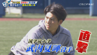 奇跡の“青い糸”は結ばれるのか？ドラゴンズ1位指名候補・武内夏暉投手に直撃インタビュー！