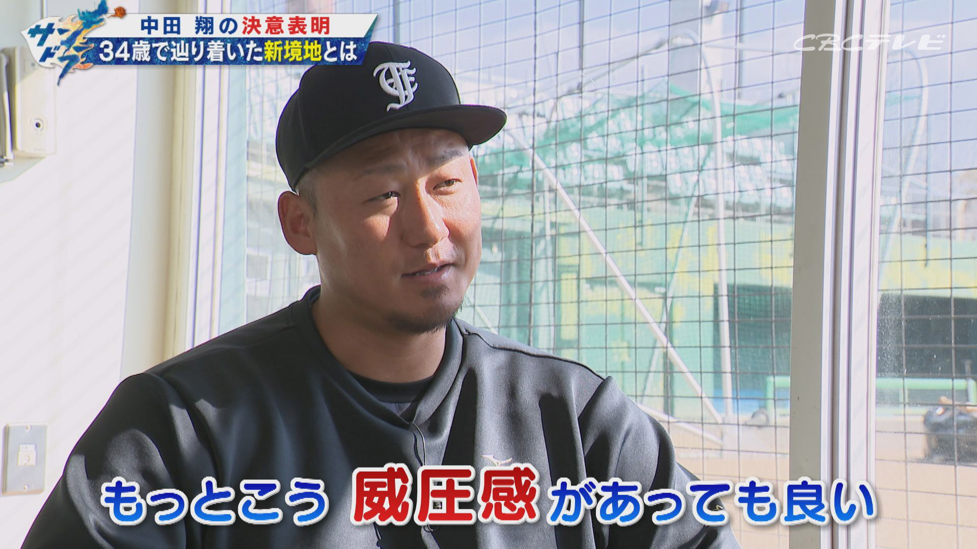 ドラ中田翔が石川昂弥へ伝えるスラッガーの極意“もっと威圧感を!そして我が物顔で打て!”