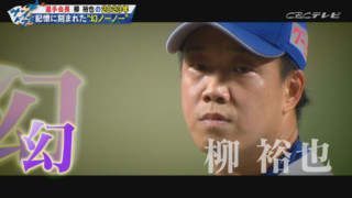 ドラゴンズ柳裕也投手が“幻のノーヒットノーラン”を語る　福永裕基、石川昂弥に猛ツッコミ！