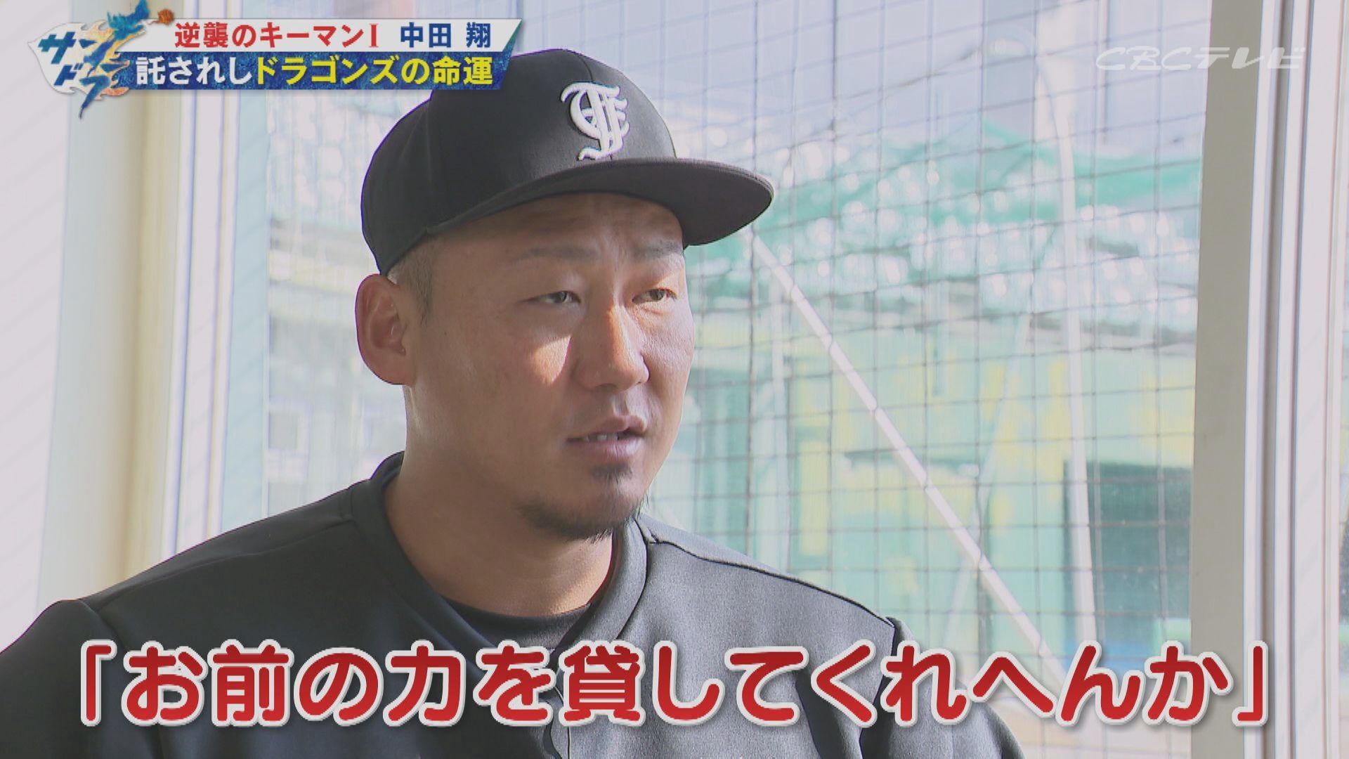 “4番より打てばそれで良い”ドラゴンズ逆襲のキーマン・中田翔選手がシン昇竜打線の核となる!