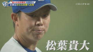 ドラゴンズの“課長”松葉貴大投手「完投しま〜す！」宣言に込められた思い