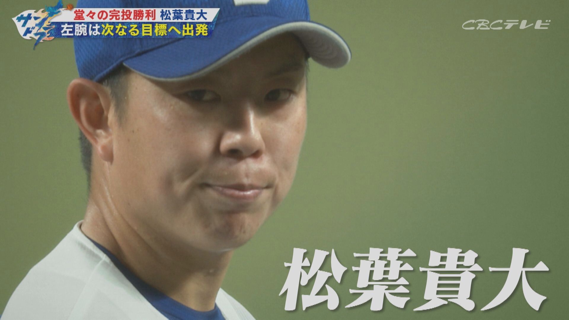 ドラゴンズの“課長”松葉貴大投手「完投しま〜す!」宣言に込められた思い
