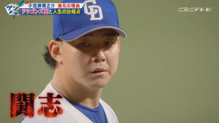 メジャーへの憧れと“ドラゴンズ愛”が交錯する小笠原慎之介の絶対に譲れない思い「日本一のメンバーにいたい」