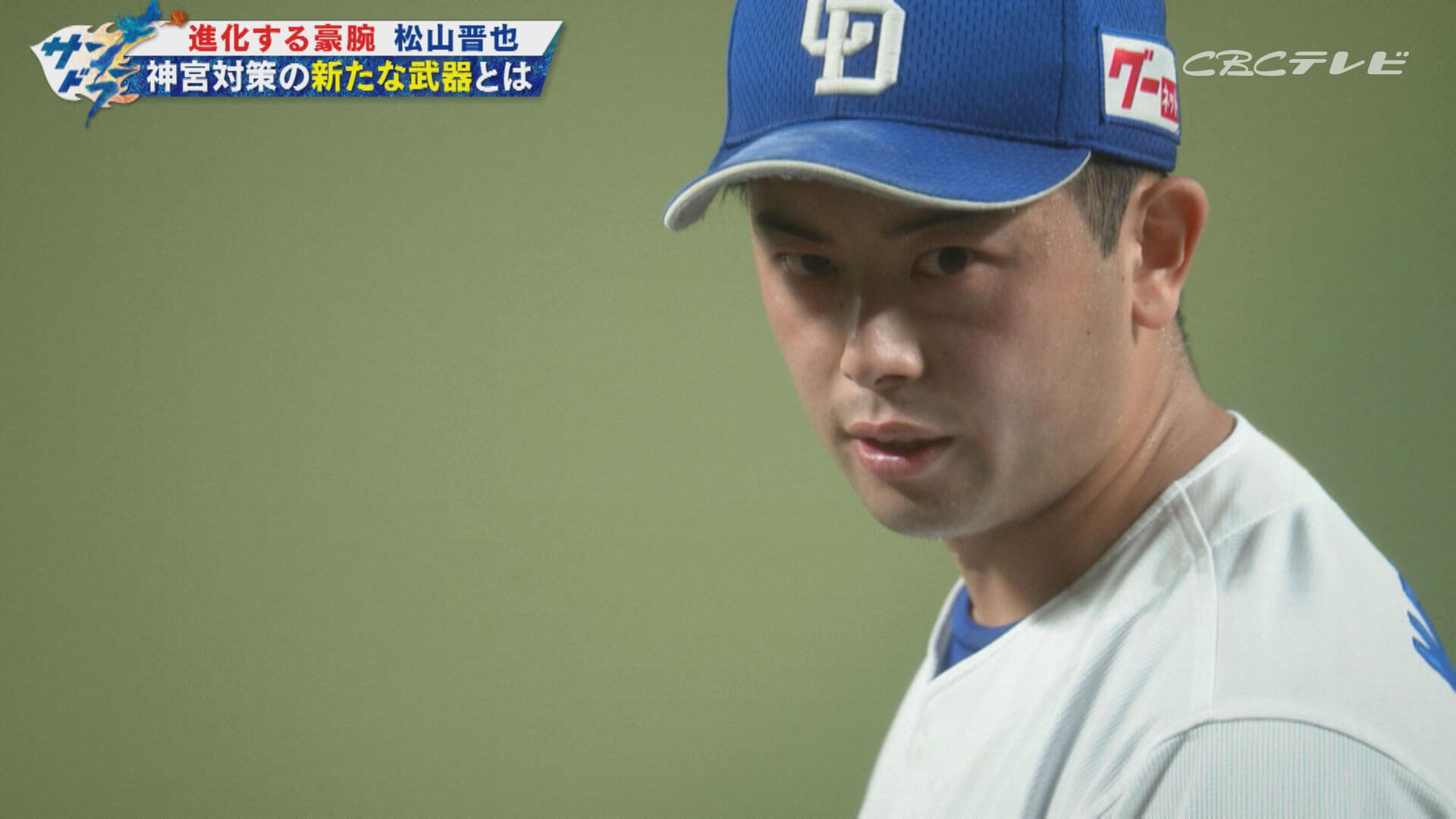 最優秀中継ぎのタイトルを狙うドラゴンズ松山晋也投手に新たな武器。鬼門・神宮は“ジャイロカット”で克服する