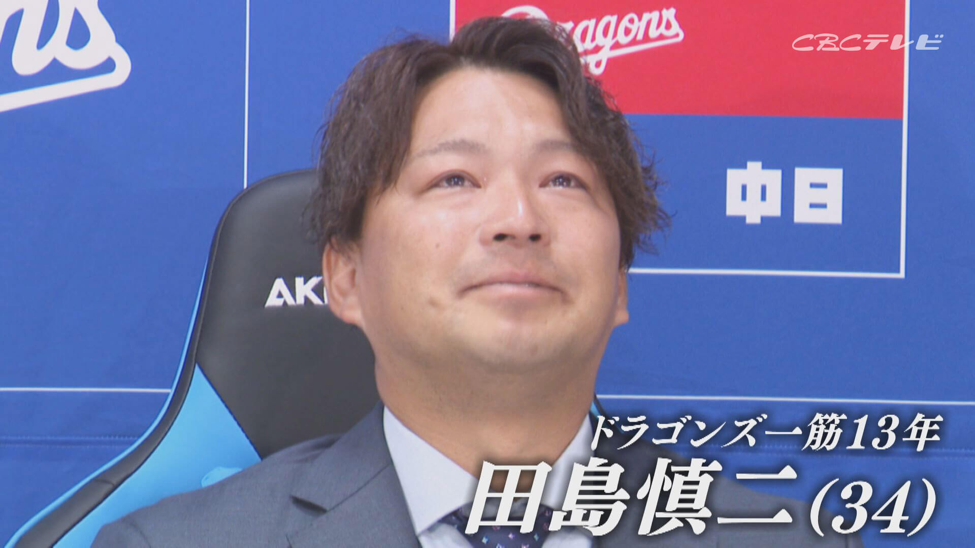 ドラゴンズ田島慎二、涙で始まり涙で終えた現役生活 家族、チームメイト、ファン…への感謝を通して振り返る