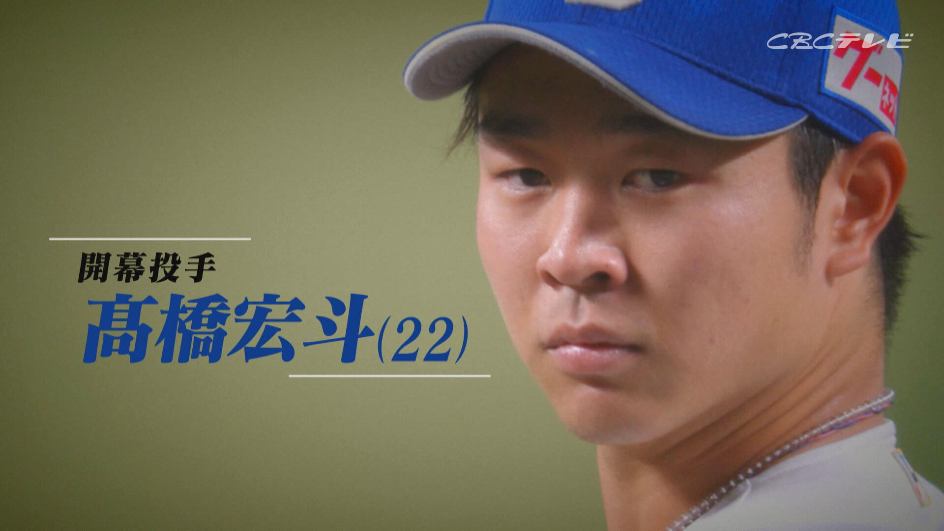 初の開幕投手へ若き竜のエース・高橋宏斗が胸中激白! 「オレがチームを動かす!」