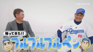 復活！落合英二・岩瀬仁紀のブルブルブルペン！ぶっちゃけトークで首位のドラゴンズ二軍の秘密に迫る！
