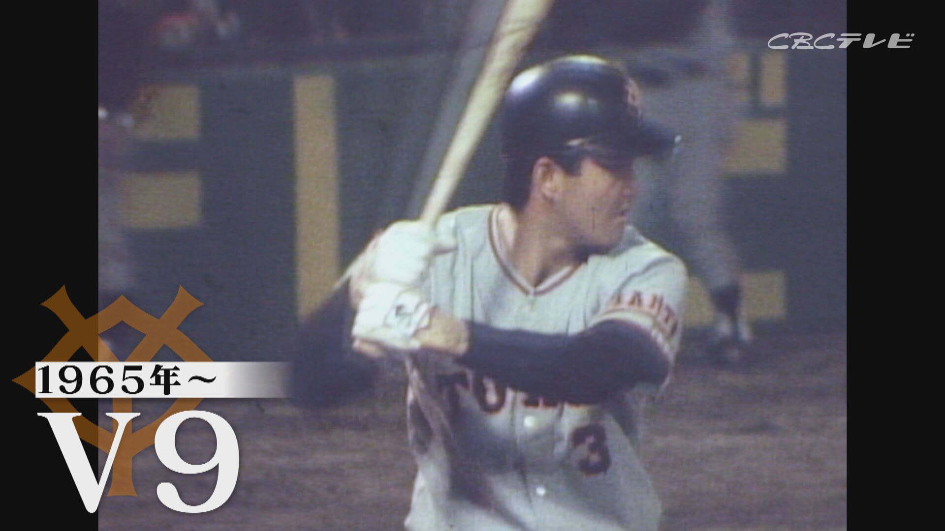 ありがとう!ミスタープロ野球・長嶋茂雄 語り継がれるドラゴンズとの深い縁