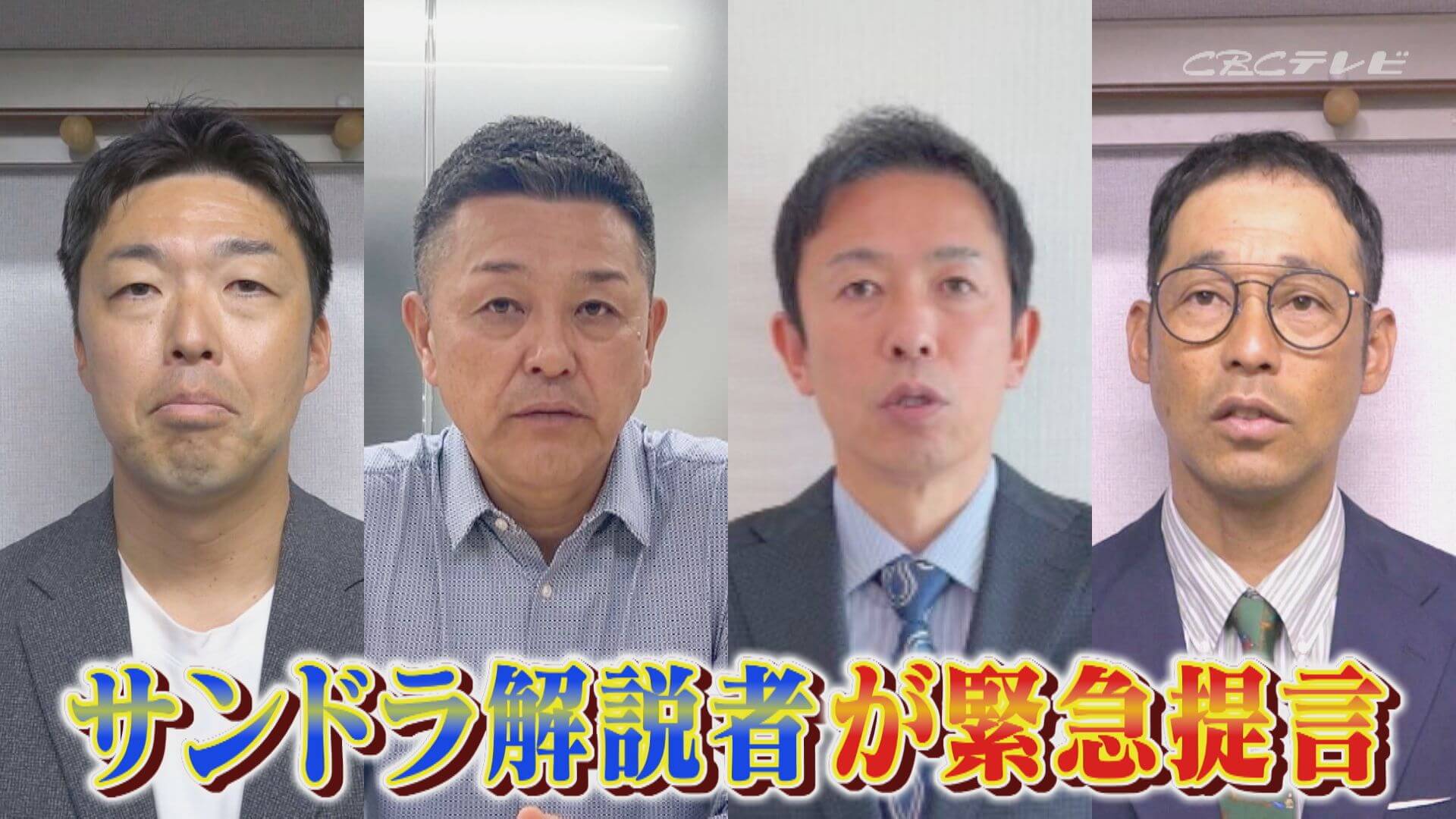 『焦るな！』立浪元監督はじめ各解説者がドラゴンズ現状の苦しみの先の光明を探る！