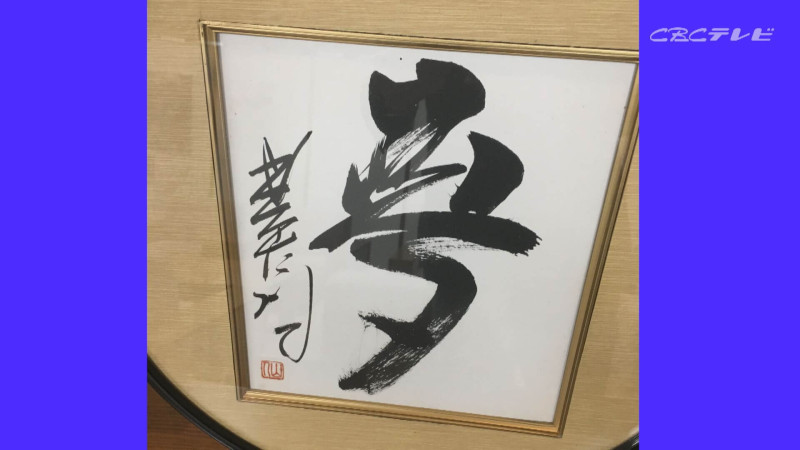 星野仙一氏の色紙「夢」：筆者撮影