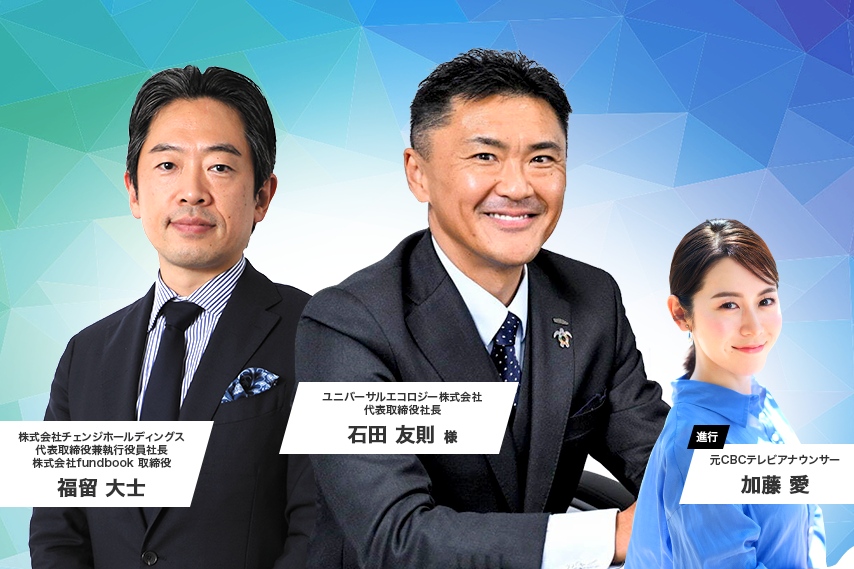 M&Aで「未来への投資」を!新たな経営の選択肢を加藤愛アナと考える
