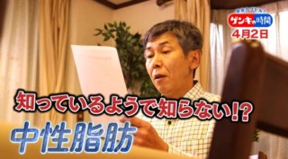 「中性脂肪」突然死の原因になる事も…実践すればグングン下がる！“中性脂肪”対策マニュアル