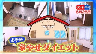 「太ってしまう人」の家に“共通点”…衝撃の事実！太っているのは家のせい！？お手軽！『家やせダイエット』