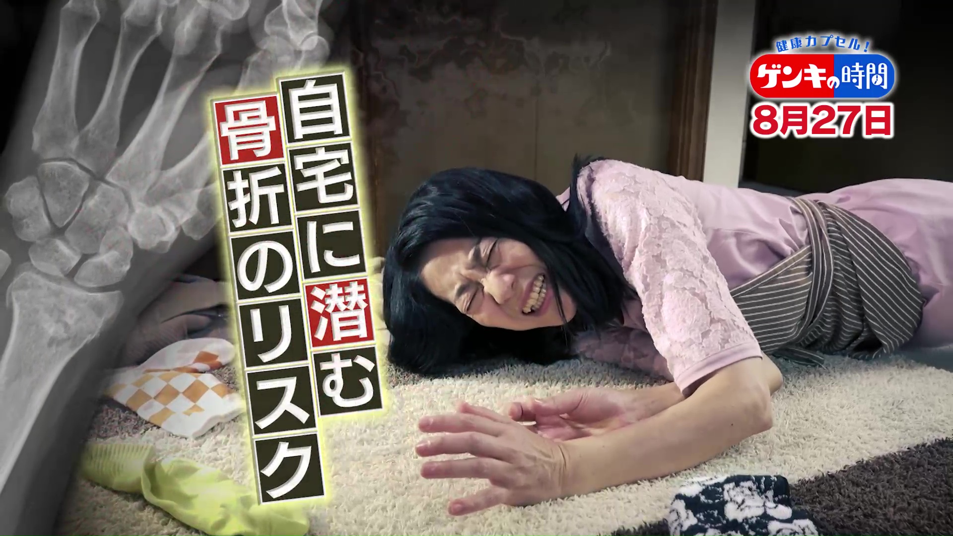 高齢者の「転倒」半分以上が家の中...自宅に潜む『骨折』リスクと専門医に学ぶ「骨を強くする方法」