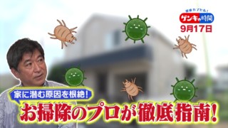 「ダニ」「カビ」あなたの家は大丈夫？...危険な秋のアレルギー！専門家に学ぶ！正しい掃除法や対策