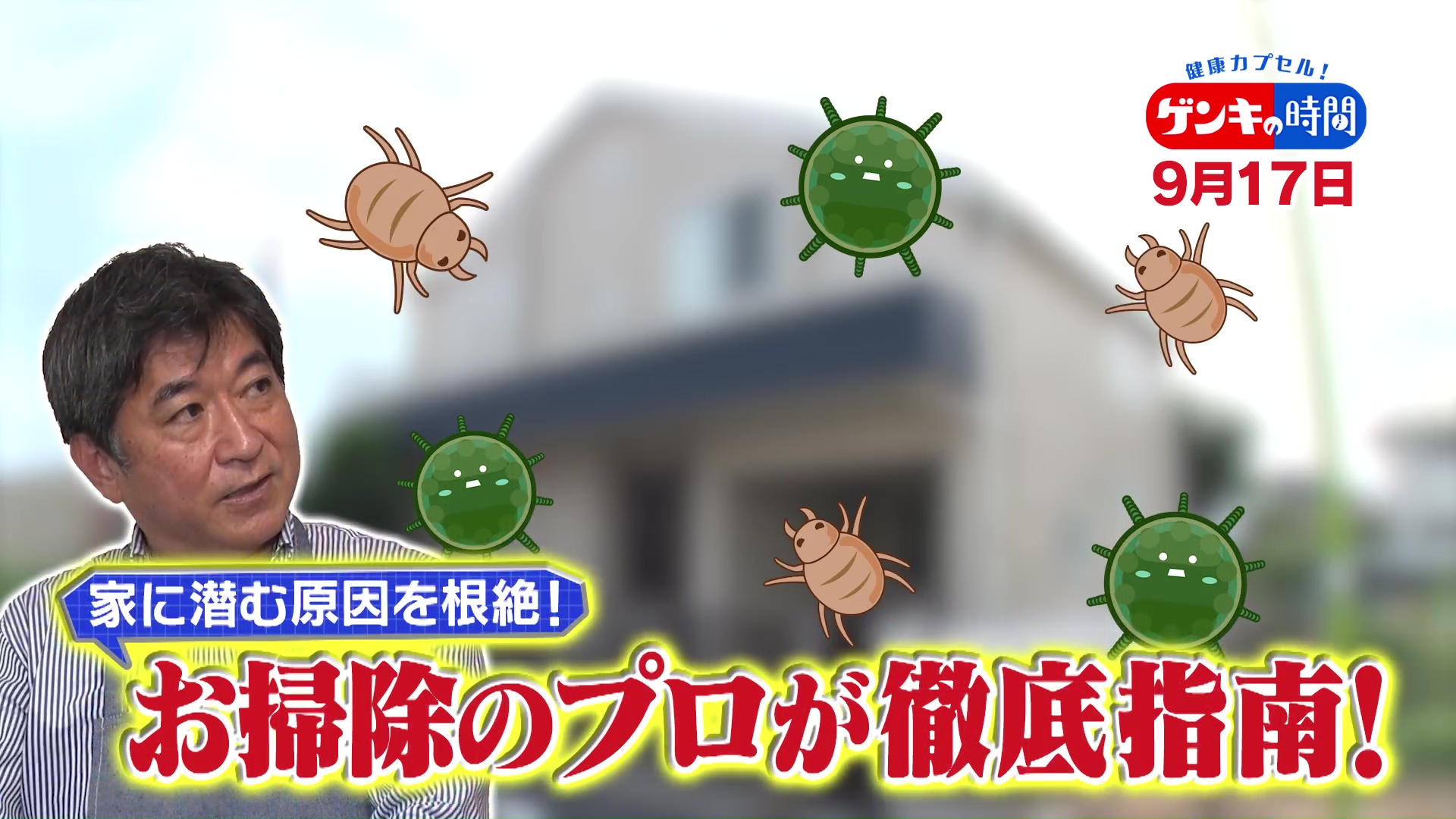 「ダニ」「カビ」あなたの家は大丈夫?...危険な秋のアレルギー!専門家に学ぶ!正しい掃除法や対策