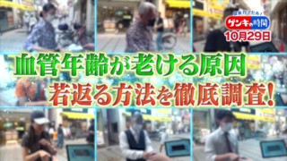 たった1週間で最大15歳も若返り!?「血管若返り3箇条」...専門医に学ぶ！「血管年齢」老ける原因と若返らせる方法