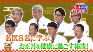 2024年を健康に過ごす「3つの食材」…お正月をゲンキに過ごす！名医に学ぶ健康の秘訣