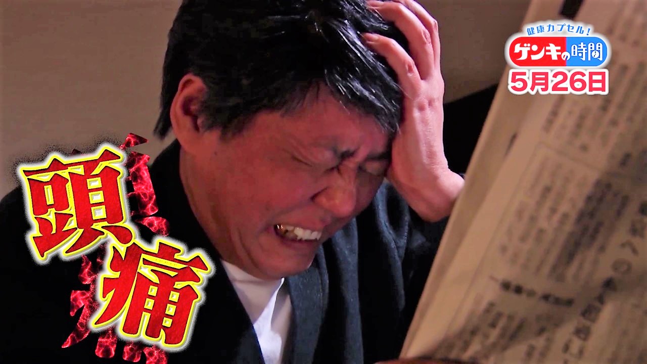 命に関わる危険な「頭痛」の見分け方…専門医に学ぶ!タイプ別頭痛の対処法【ドクター 坂井文彦】