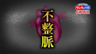 危険な「不整脈」に気づく方法…24時間 不整脈を管理！スマートウォッチと専門外来【医学博士 大塚俊哉】