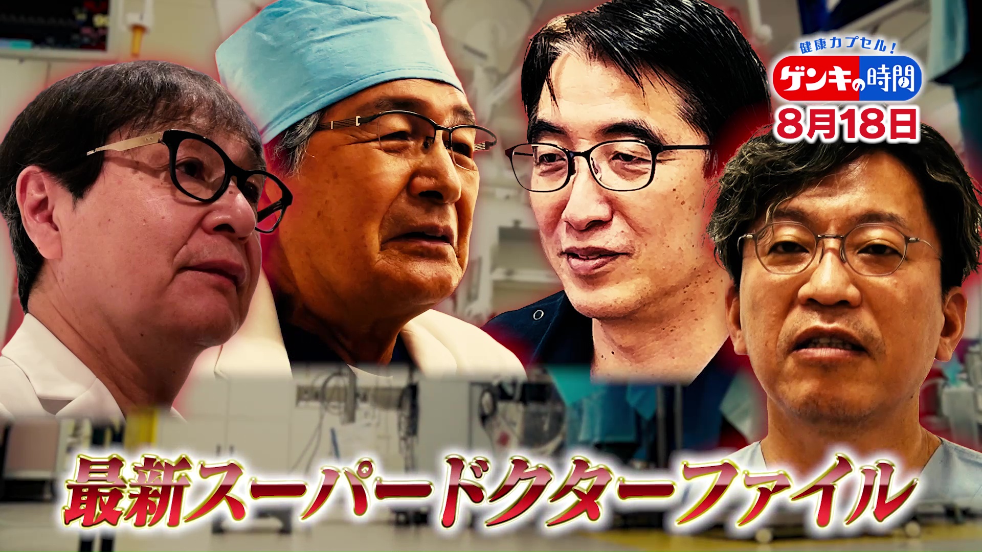 進化を遂げる医療の世界に「スーパードクター」…常識を超える技術と熱意!最新スーパードクターファイル