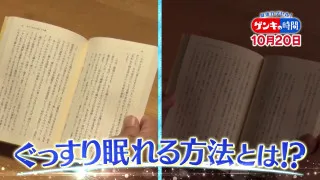 超簡単！ぐっすり眠れる方法…「睡眠不足」で健康リスクも！最新研究で改善！睡眠のお悩み