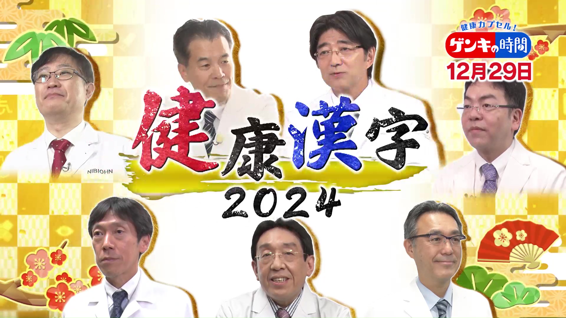 医学界の「今年の健康漢字」は?…7人の名医・研究者が一筆!今年の健康漢字2024