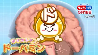 いま注目！幸せホルモン健康術…「ドーパミン」ドバドバ！気持ちからドンドン健康になる方法