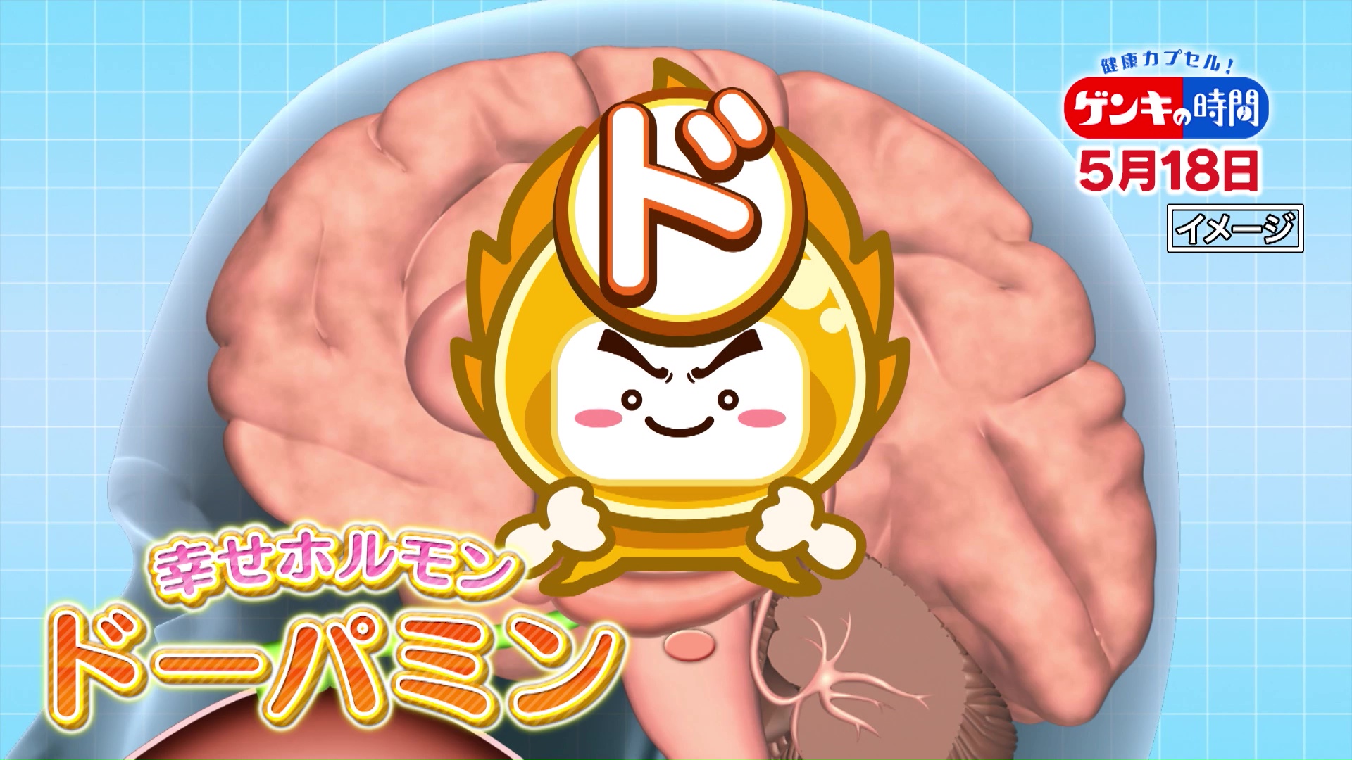 いま注目!幸せホルモン健康術…「ドーパミン」ドバドバ!気持ちからドンドン健康になる方法