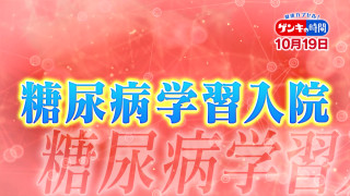 今注目「糖尿病の学習入院」…血糖値の上昇を緩やかにするコツは?専門家に学ぶ“血糖値管理術”