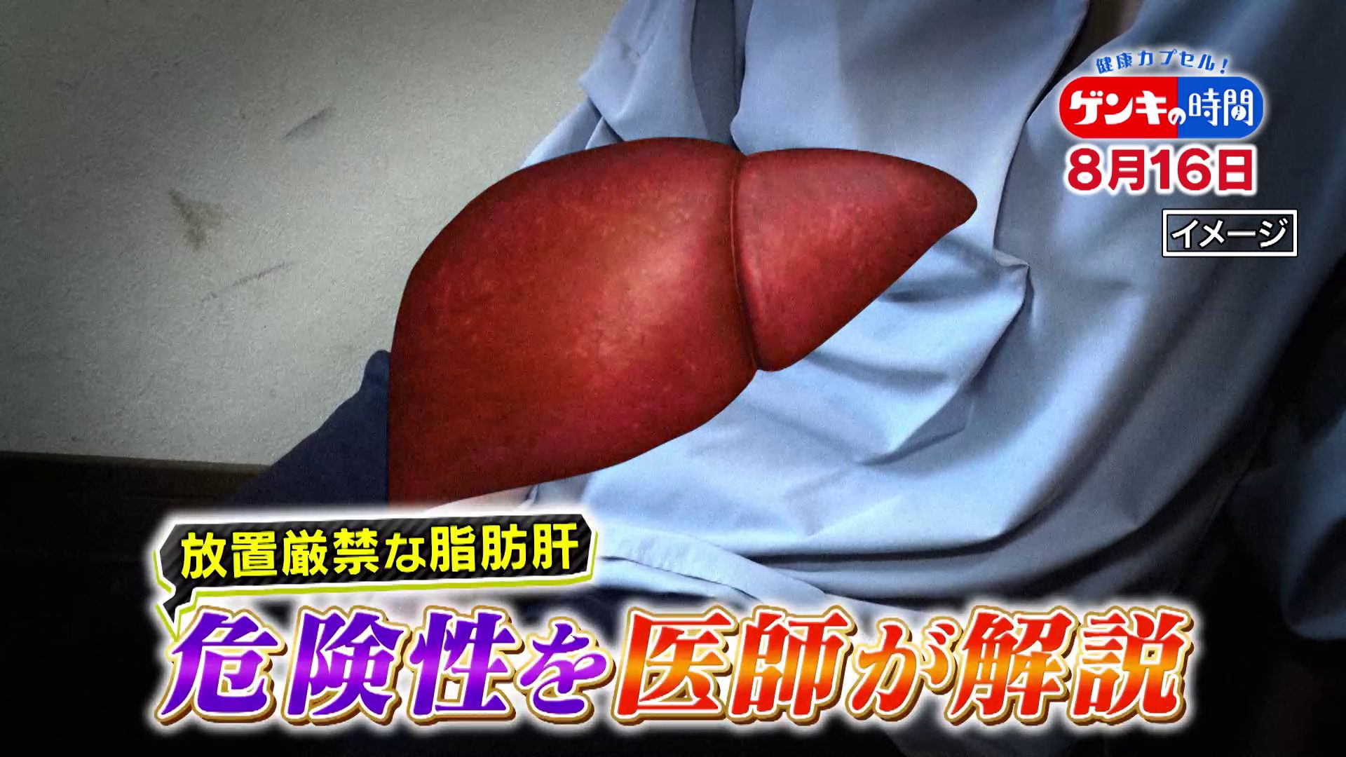 「脂肪肝」改善できる！？…注目の“改善入院”で学ぶ！脂肪肝の原因や改善法