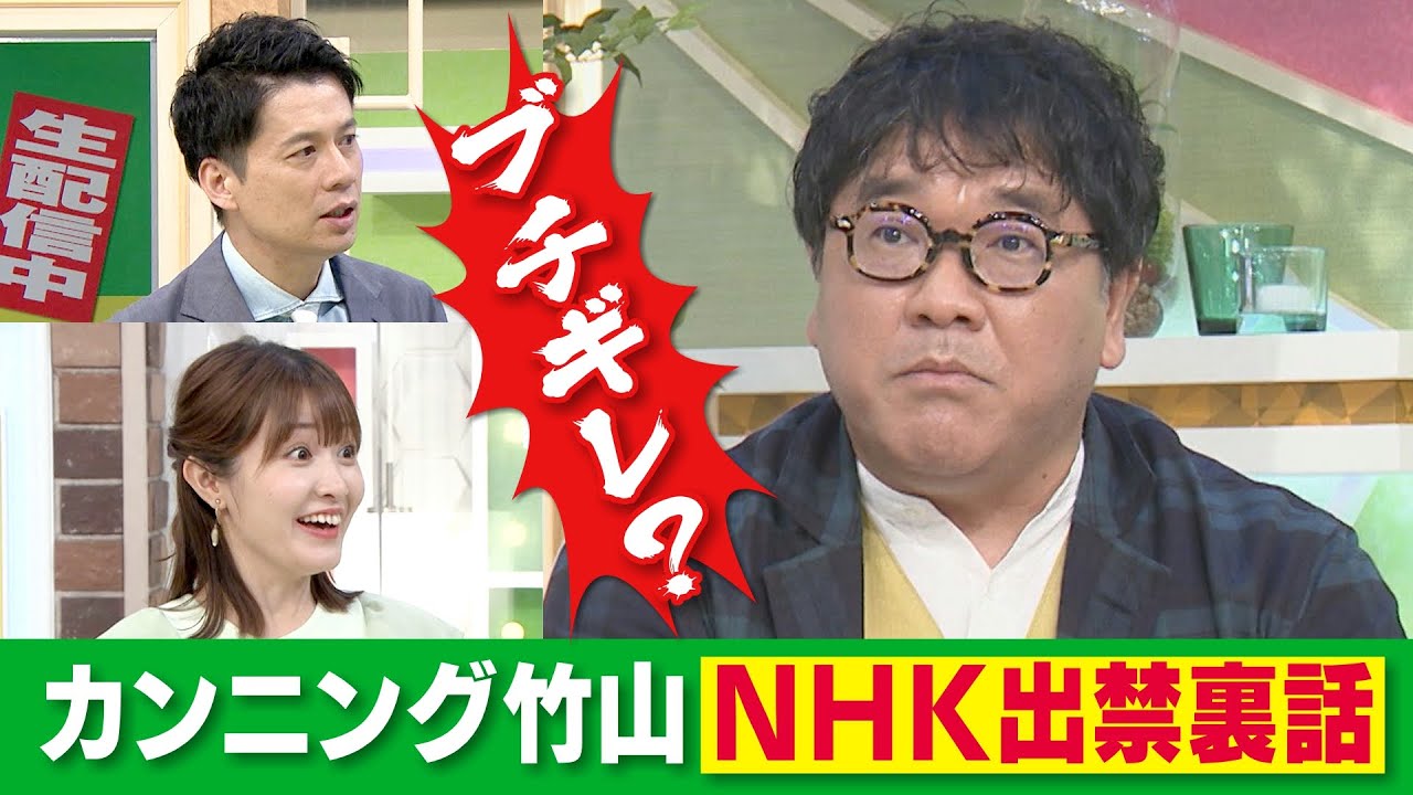 【NHKは「出禁」!?カンニング竹山】あと10分、生でしゃべります#53
