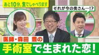 【初登場】森田豊医師の“手術室で生まれた恋”!?あと10分、生でしゃべります＃43