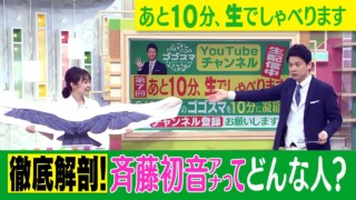 ゴゴスマ生配信＃７【徹底解剖！】斉藤初音アナってどんな人？