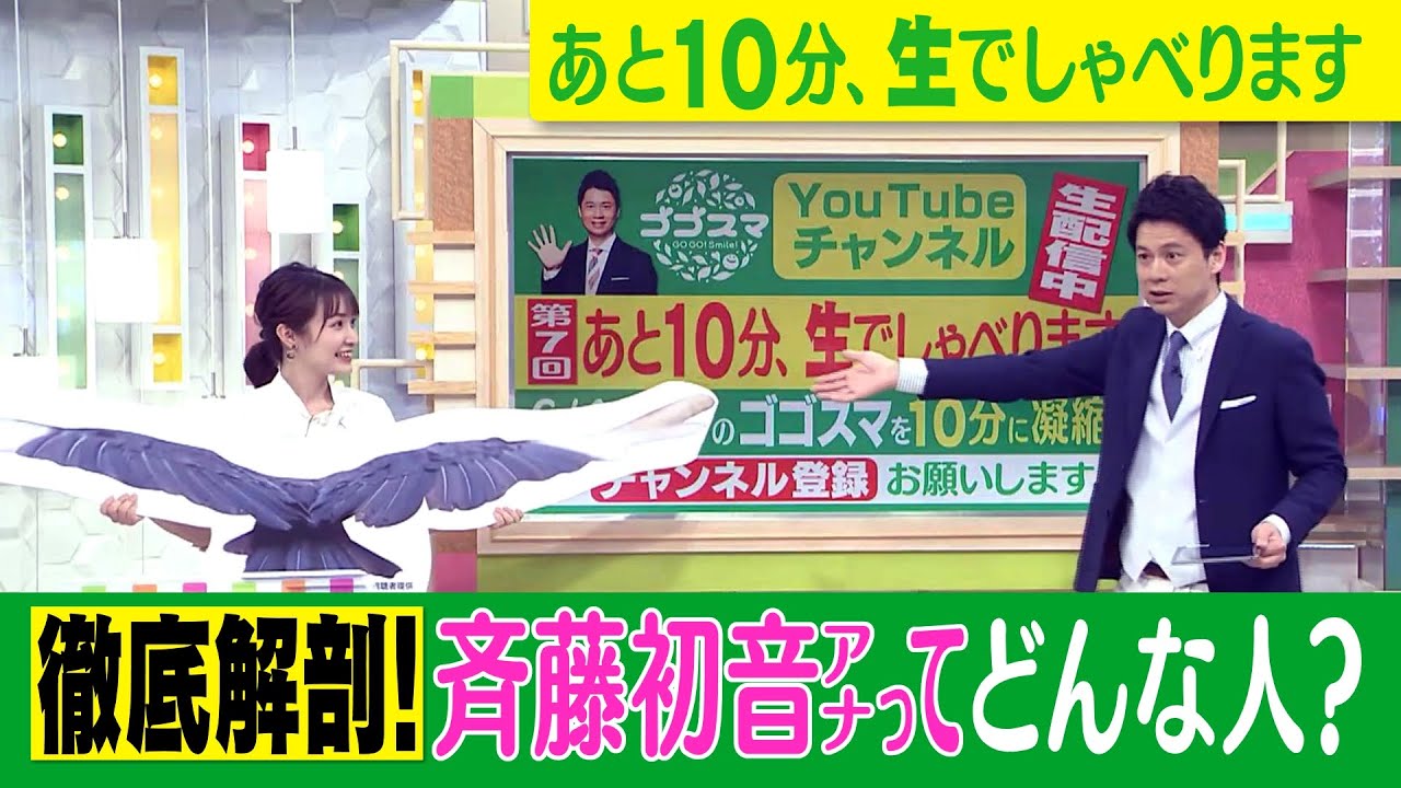 ゴゴスマ生配信＃７【徹底解剖！】斉藤初音アナってどんな人？