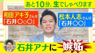 ゴゴスマ生配信＃１５【和田アキ子＆松本人志の“石井アナの呼び方”に岡田圭右 嫉妬】