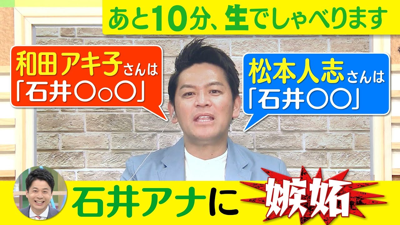 ゴゴスマ生配信＃１５【和田アキ子＆松本人志の“石井アナの呼び方”に岡田圭右 嫉妬】