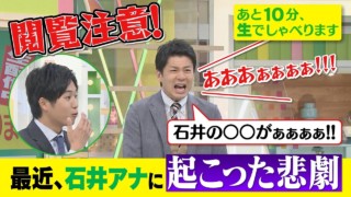 【閲覧注意!!】一部始終を詳細に話します！石井の○○が出ました…ゴゴスマ生配信＃18