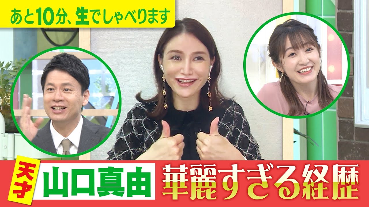 【初登場！「天才」山口真由の華麗過ぎる経歴】ゴゴスマ生配信＃24