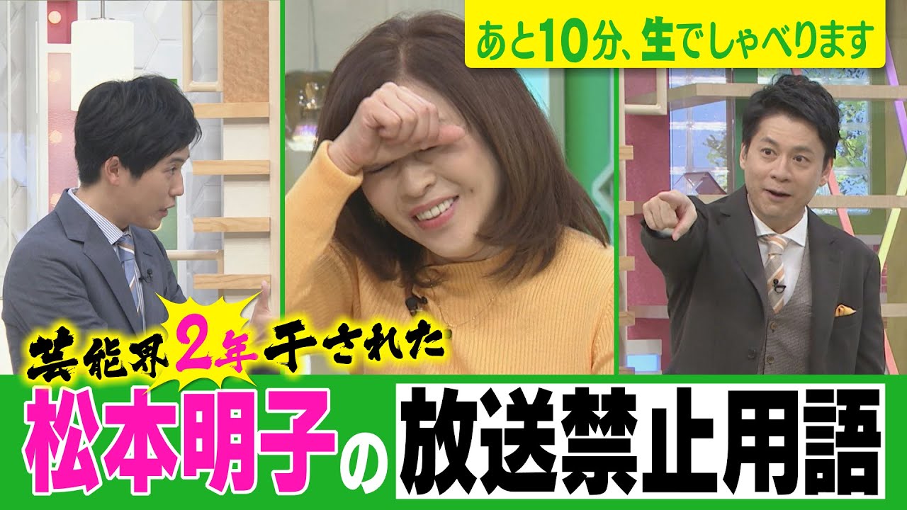 【芸能界2年干された松本明子の放送禁止用語】あと10分、生でしゃべります＃39