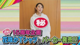 花咲かタイムズ15周年記念！オリジナルTシャツ＆パーカーが発売‼