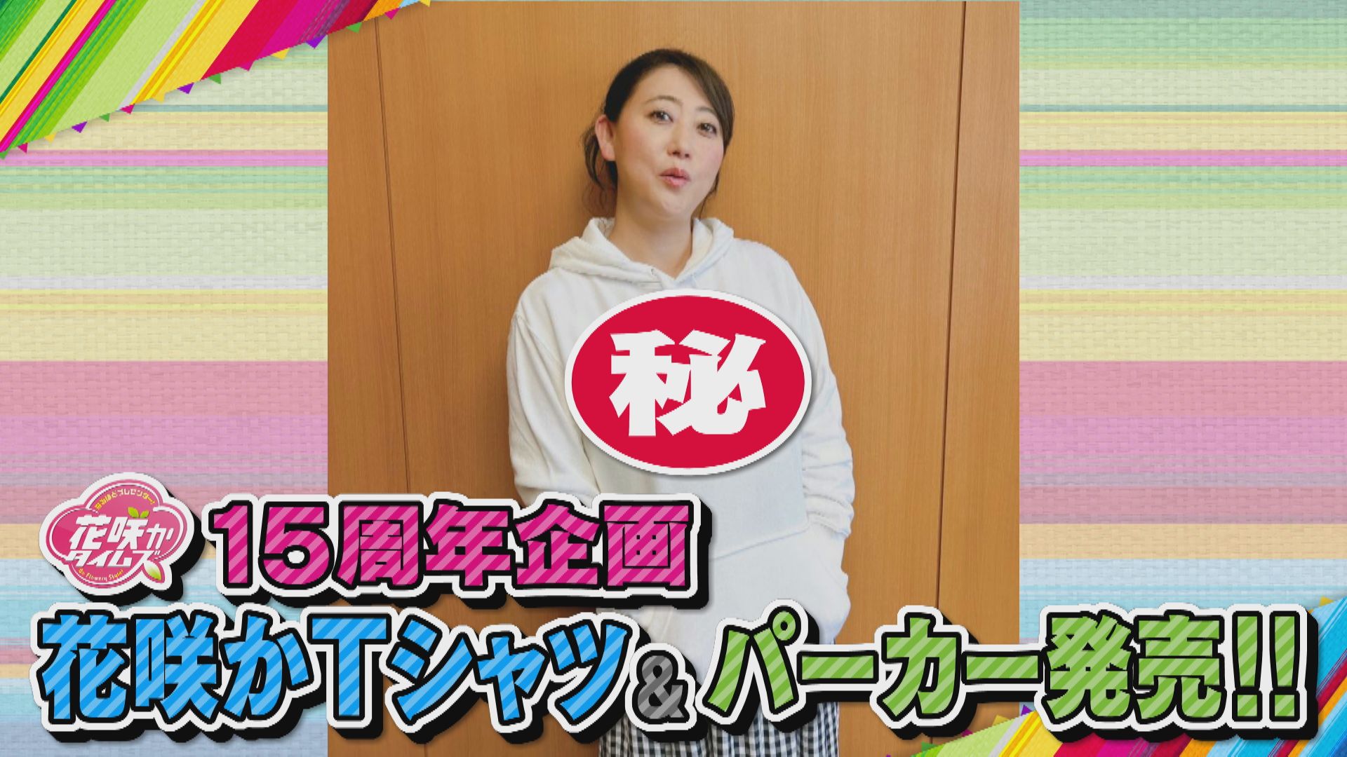 花咲かタイムズ15周年記念！オリジナルTシャツ＆パーカーが発売‼