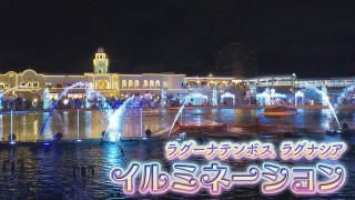 クリスマスマーケットに花火まで！イルミネーション開催中のラグナシアへ　愛知県蒲郡市をガンバレルーヤがぶらり旅